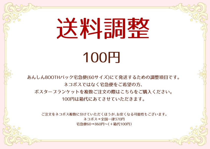送料調整