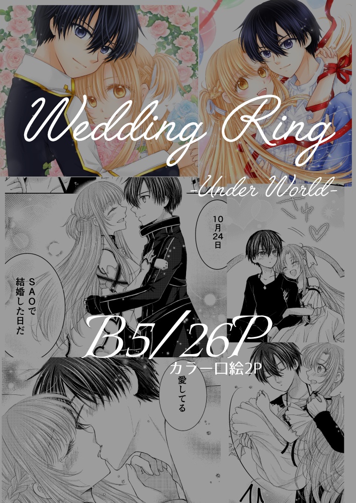 【SAO】Wedding Ring -Under World-