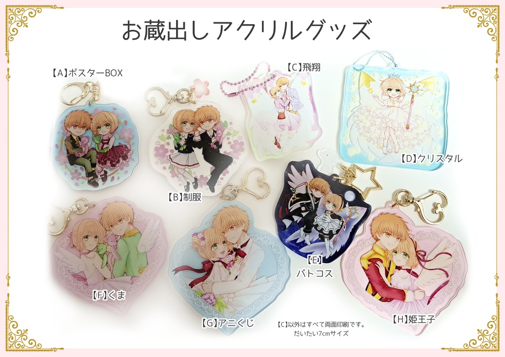 お蔵出しアクリルグッズ