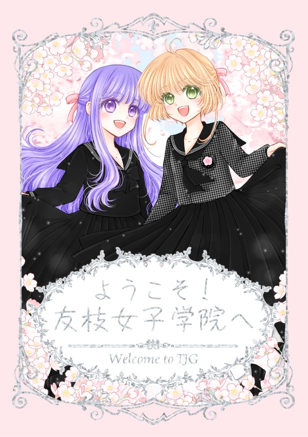 ようこそ！友枝女子学院へ