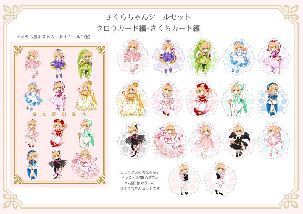 クロウカード編・さくらカード編【さくらちゃんシールセット】