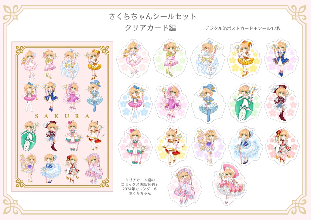 クリアカード編【さくらちゃんシールセット】