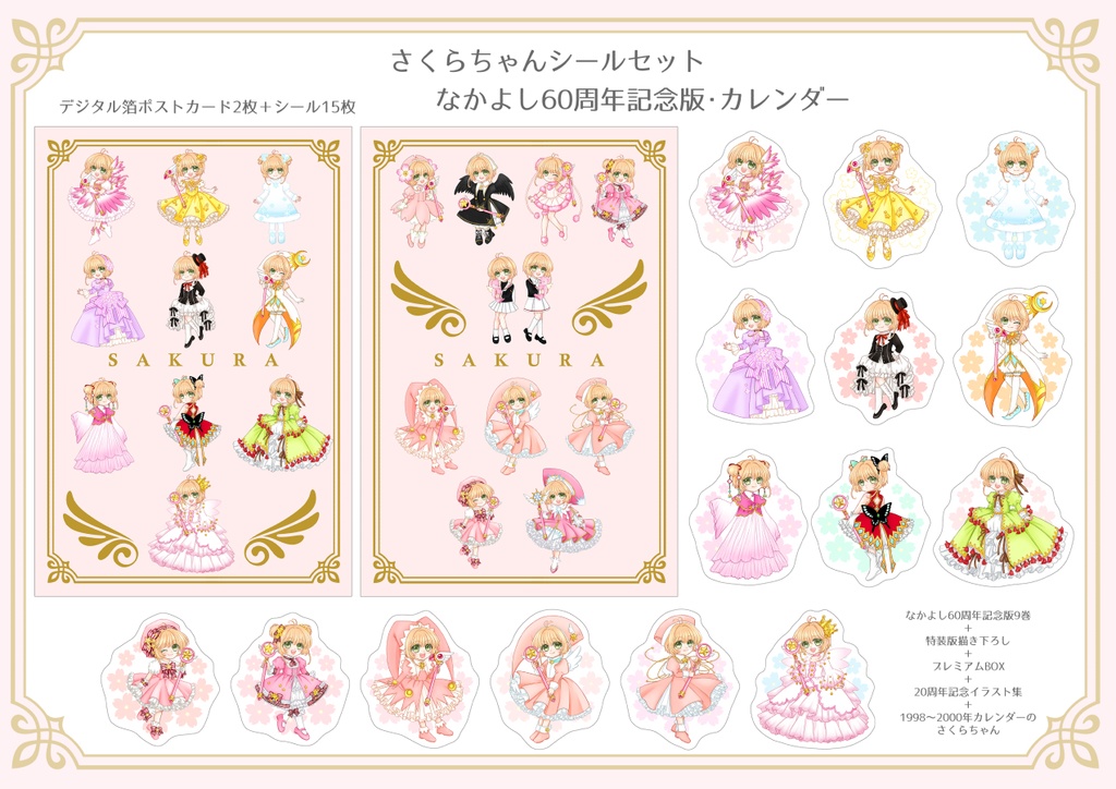 60周年記念版・カレンダー【さくらちゃんシールセット】