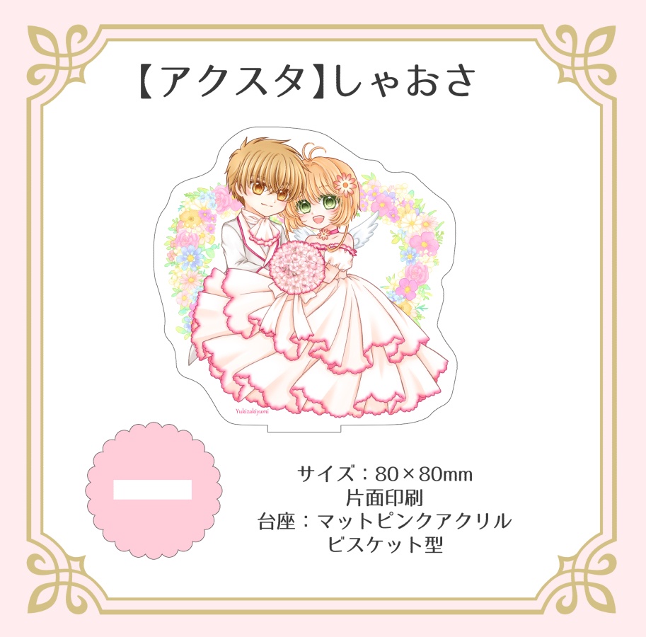【アクスタ】しゃおさ