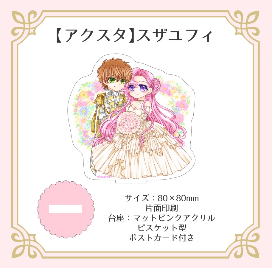 スザク×ユーフェミア【アクスタ】