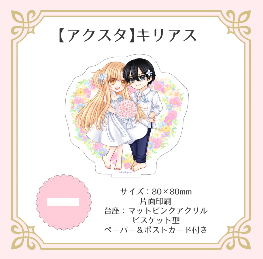 【アクスタ】キリアス