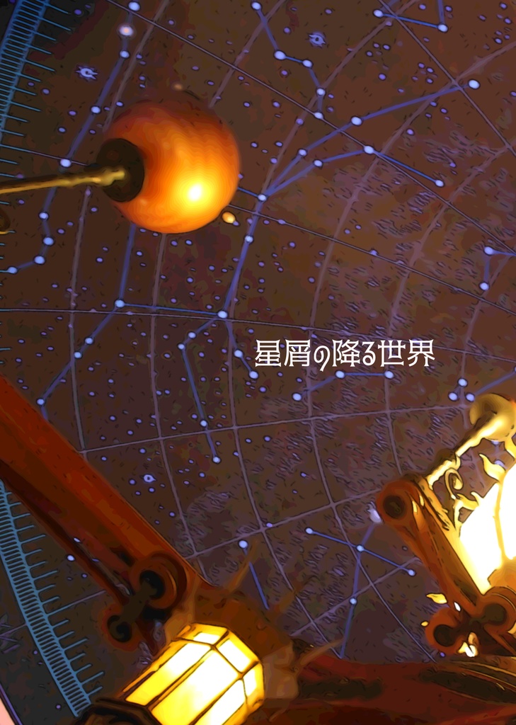 星屑の降る世界