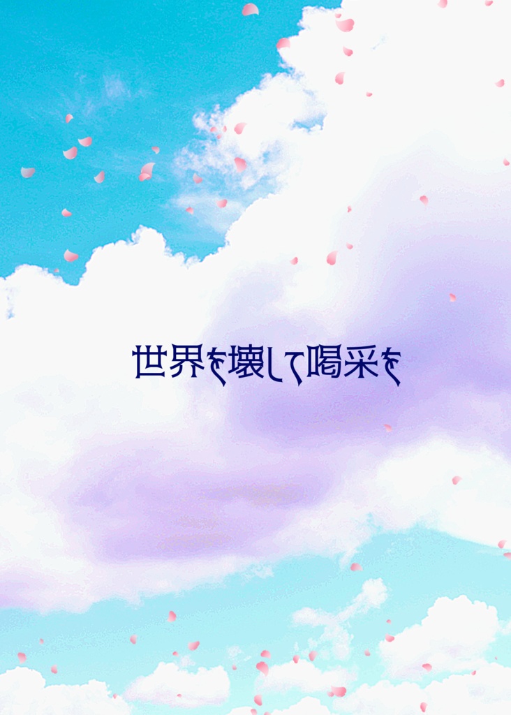 世界を壊して喝采を