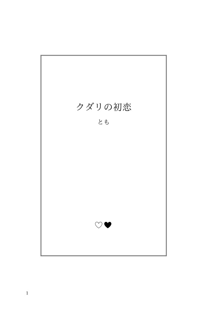 【2/20(金)21時より通頒開始】クダリの初恋