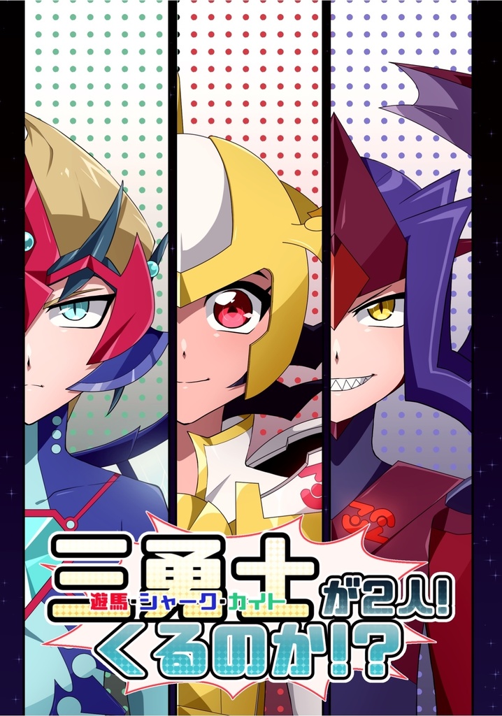 【NEW】三勇士が２人！くるのか！？