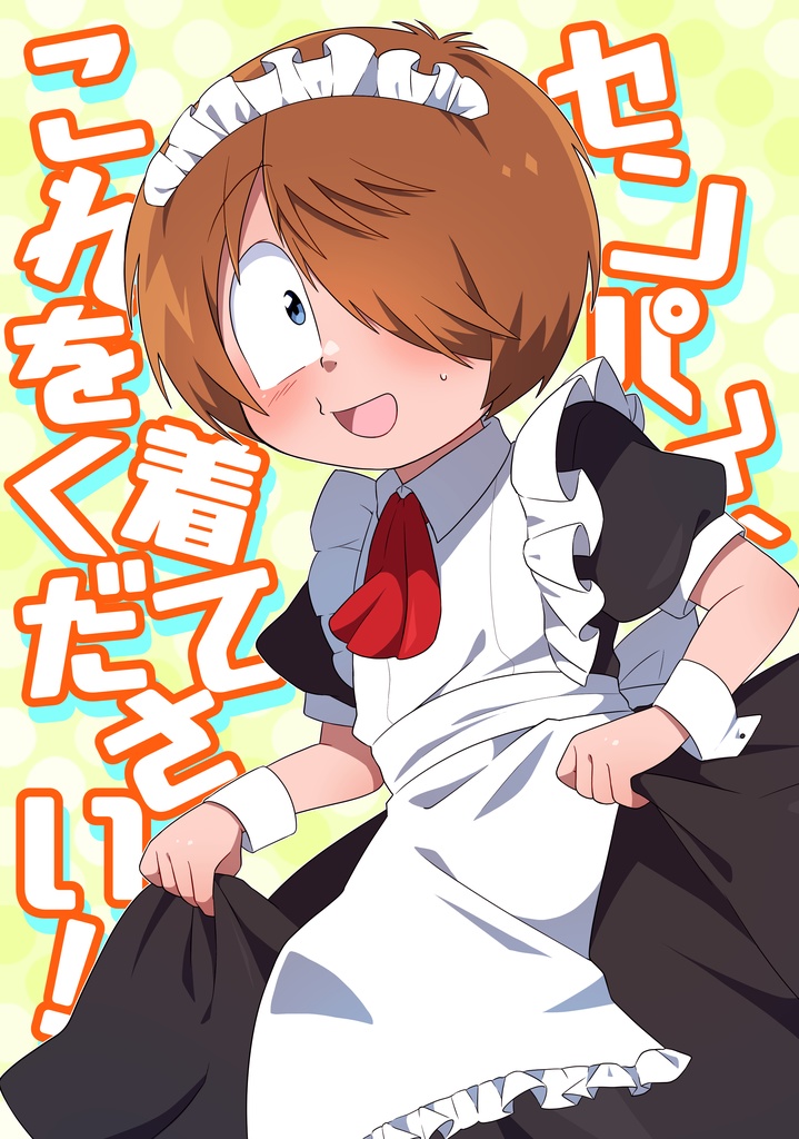 センパイ、これを着てください！