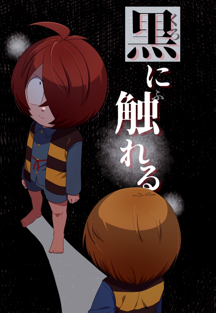 黒に触れる