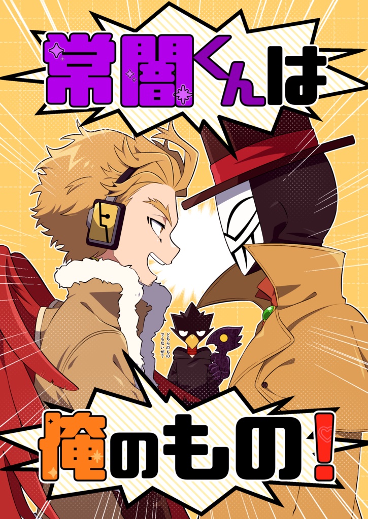 常闇くんは俺のもの！