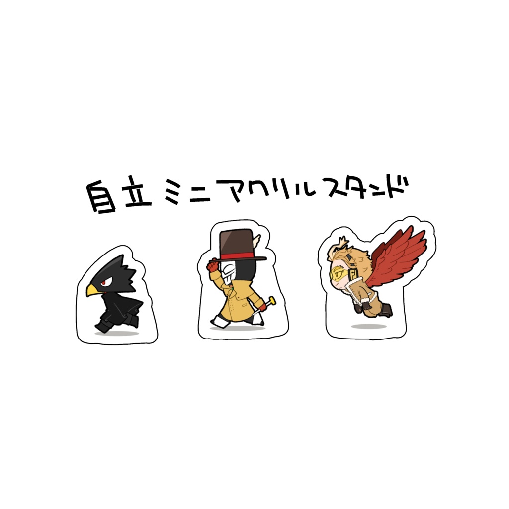 常/コン/ホ 自立ミニアクリルスタンド