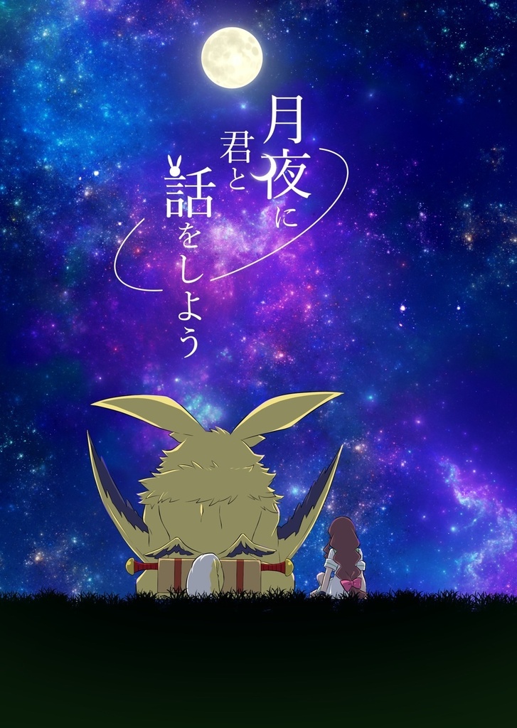 月夜に君と話をしよう