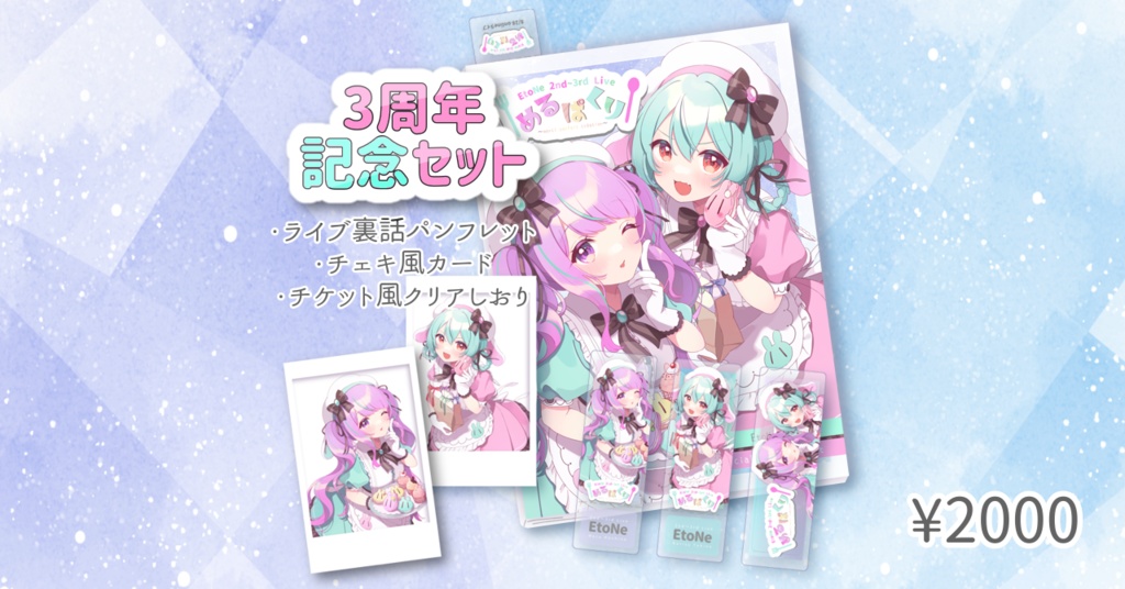 3周年記念グッツセット
