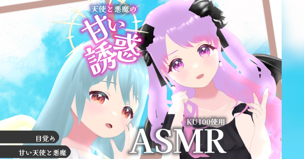 天使と悪魔が左右から甘い誘惑をしちゃうボイス【EtoNe（星野める/雪乃くりす。）】