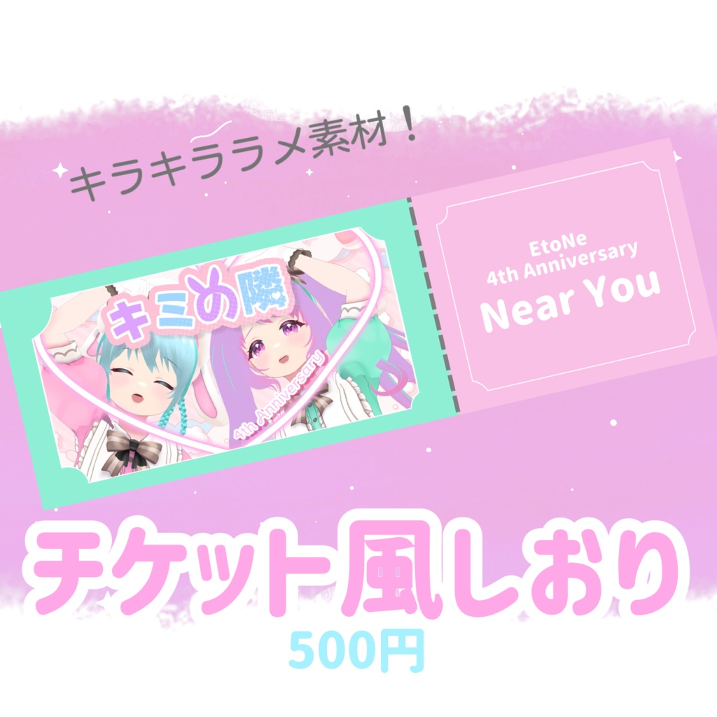 4th チケット風しおり