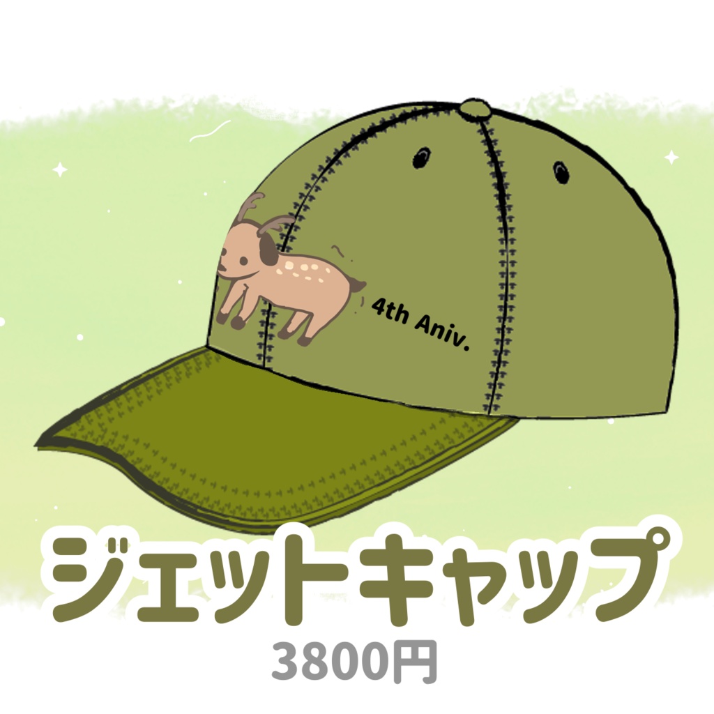 ジェットキャップ