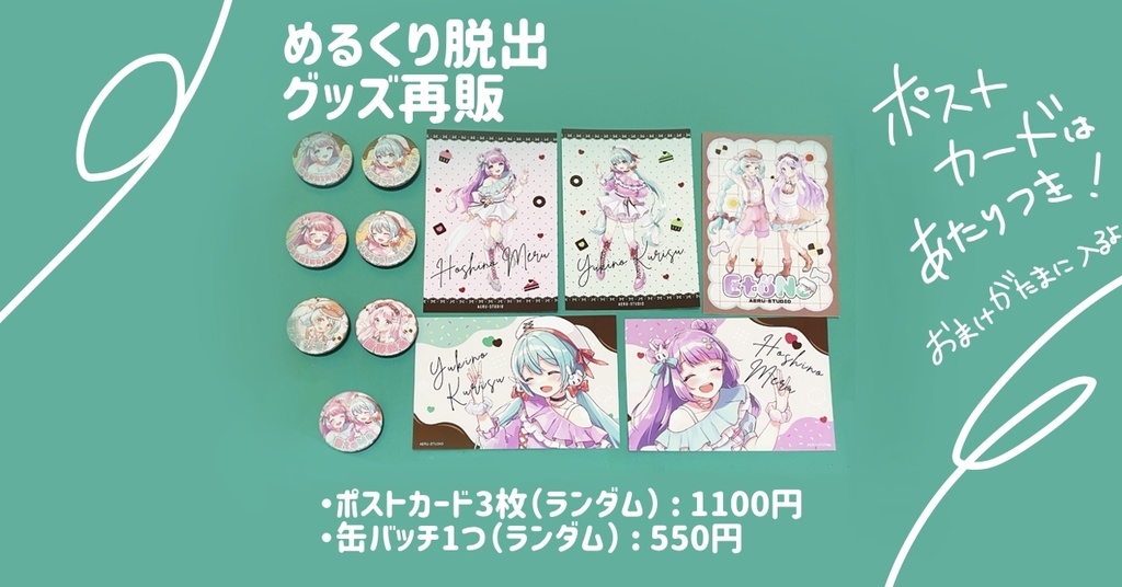 🔍めるくり脱出　ランダムグッズ