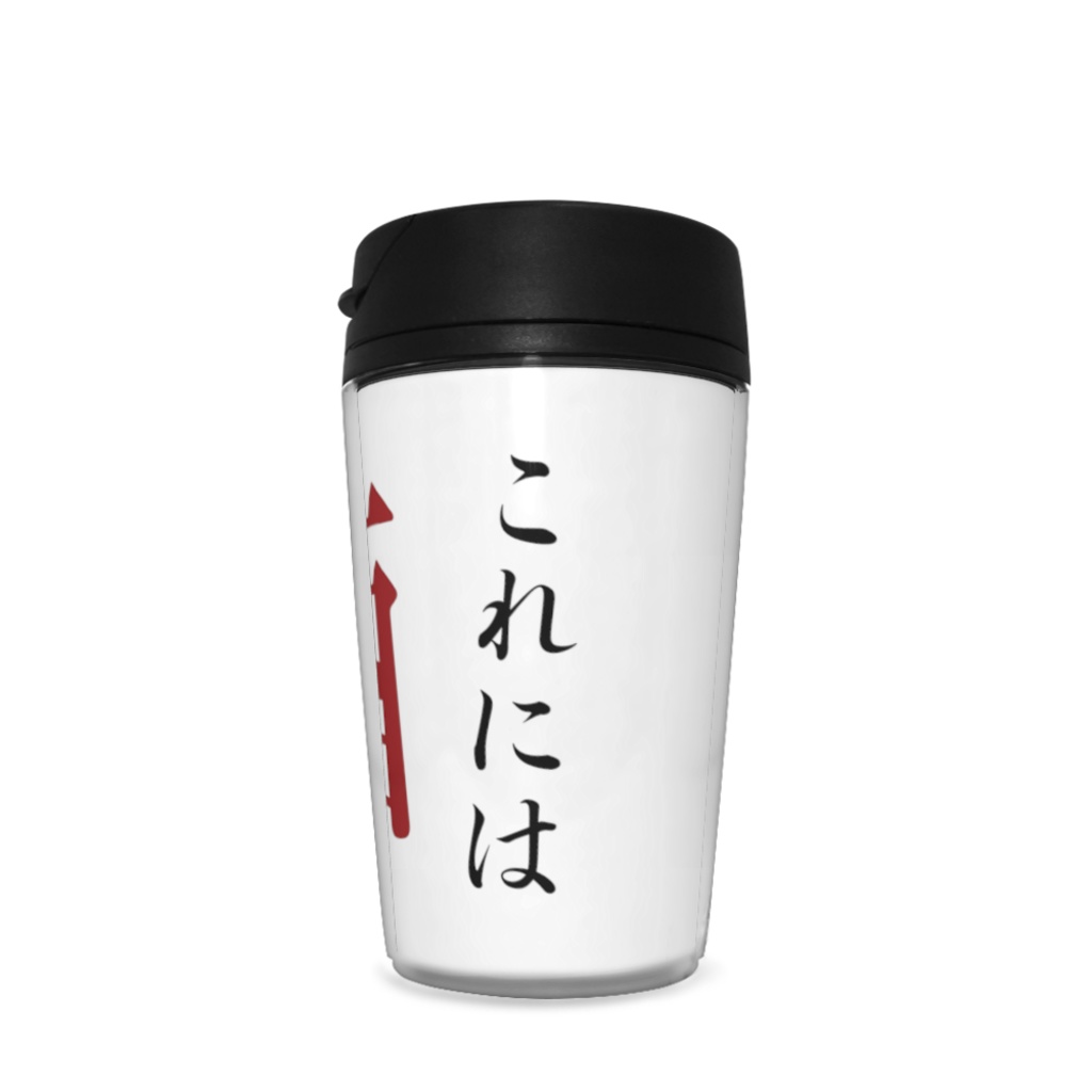いつもお酒飲みたい人のタンブラー