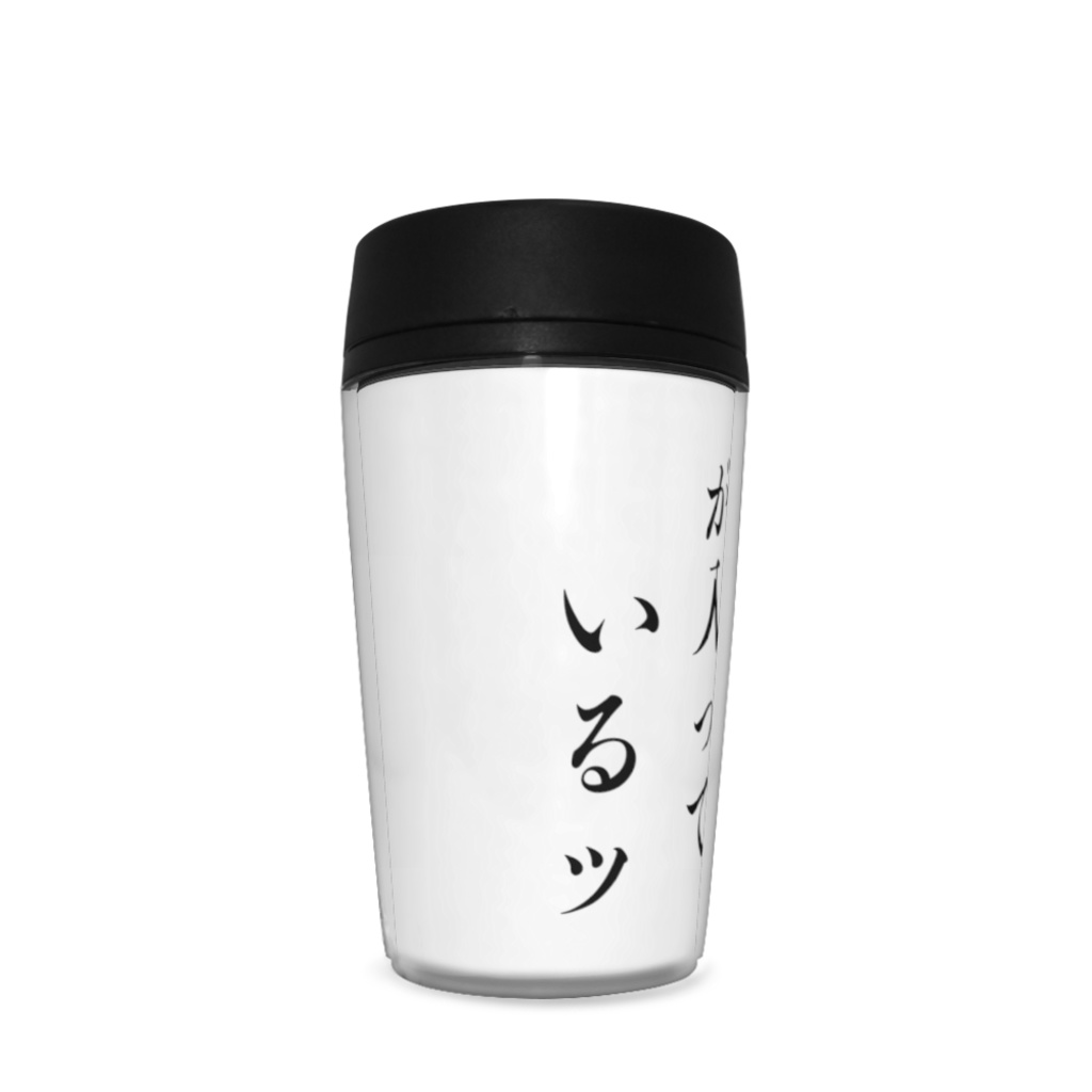 いつもお酒飲みたい人のタンブラー