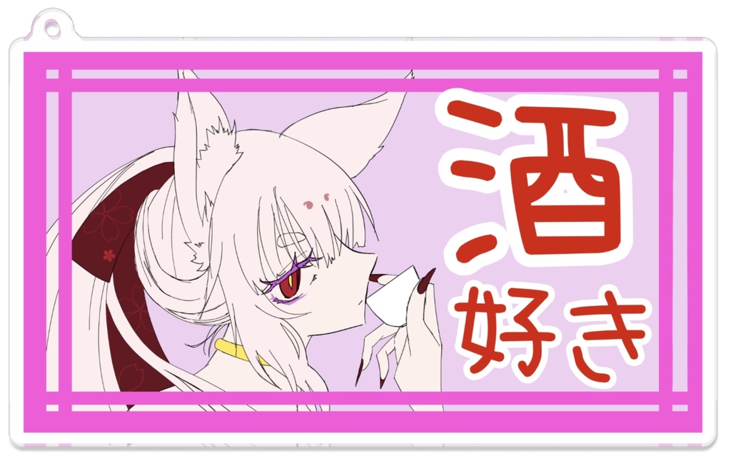 九尾の酒好きアクキー