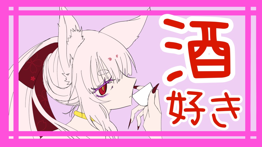 九尾の酒好きアクキー