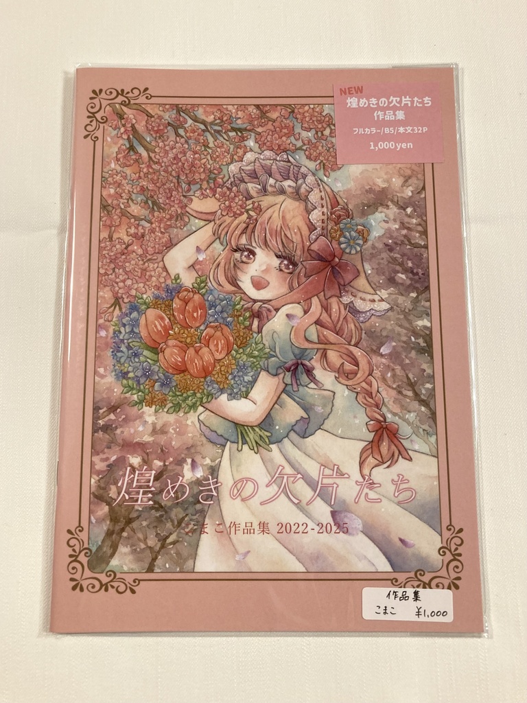 【作品集】煌めきの欠片たち