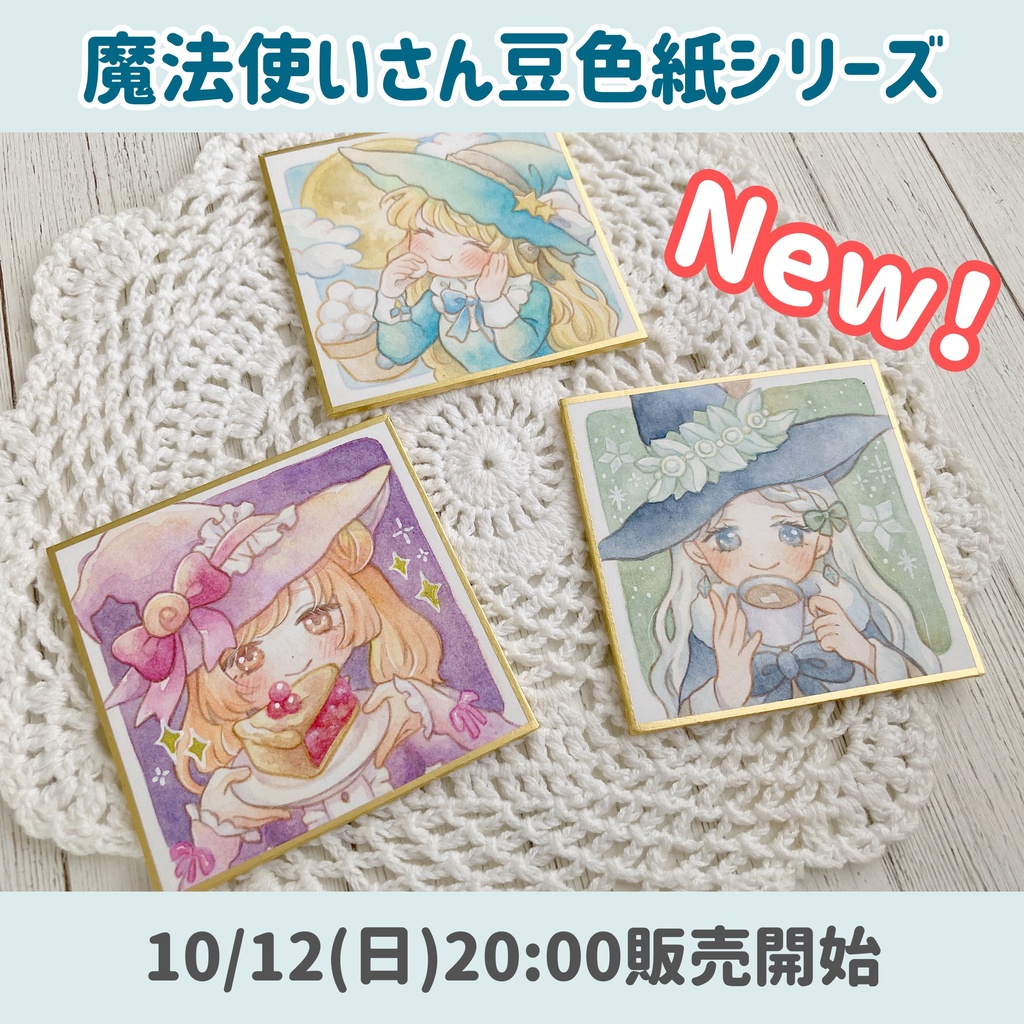 【原画】魔法使いさん豆色紙