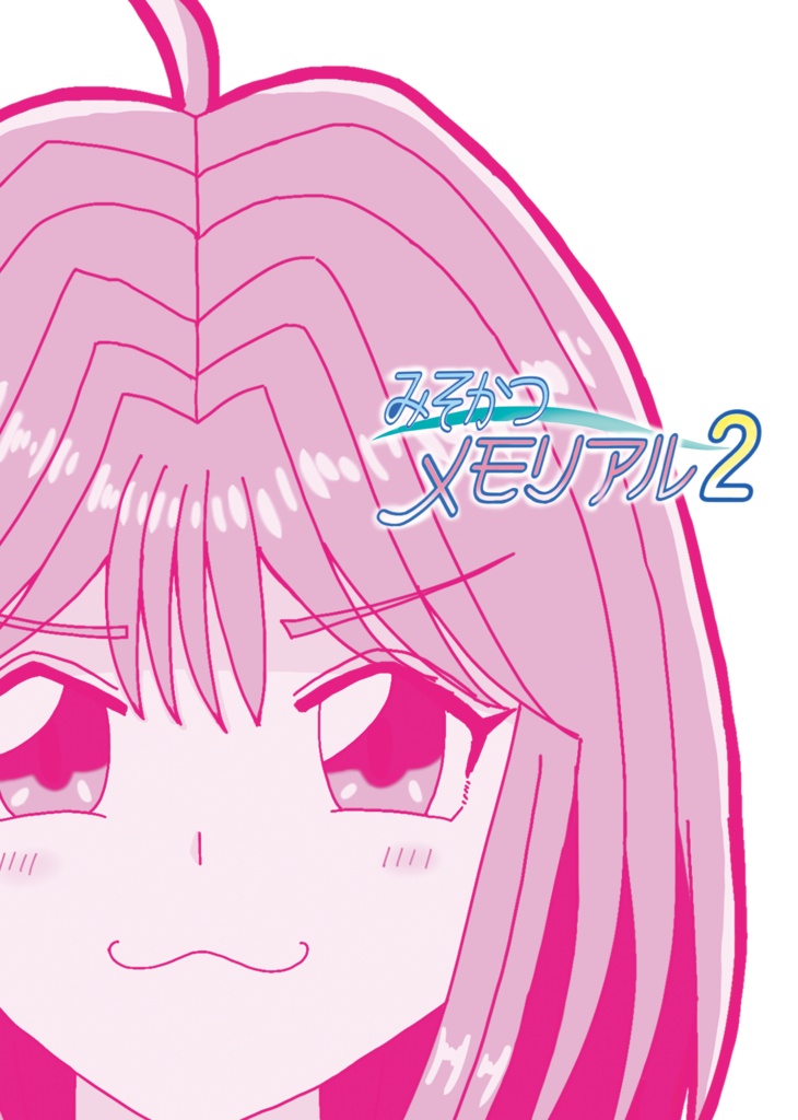 みそかつメモリアル2