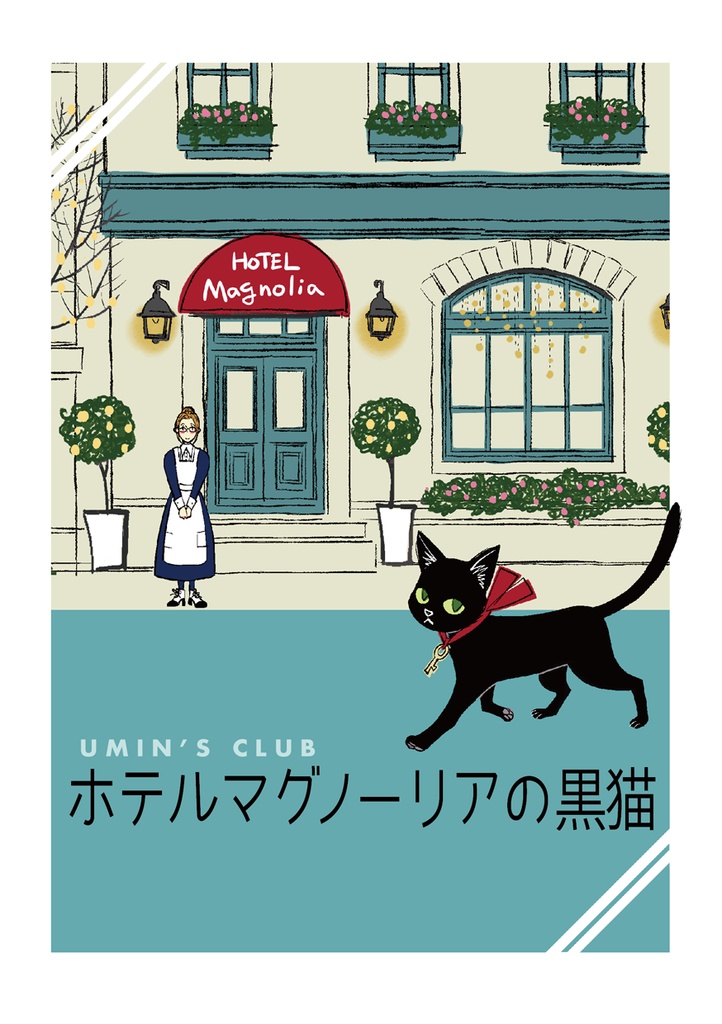 ホテルマグノーリアの黒猫