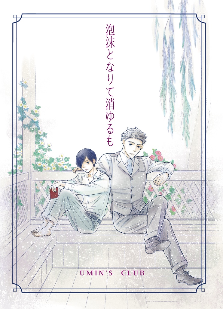 泡沫となりて消ゆるも[コピー版準備号]