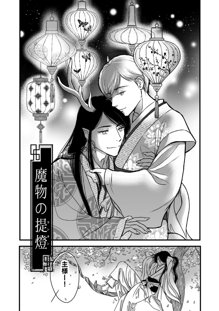 「魔物の晩餐Collection」短編付きイラスト集