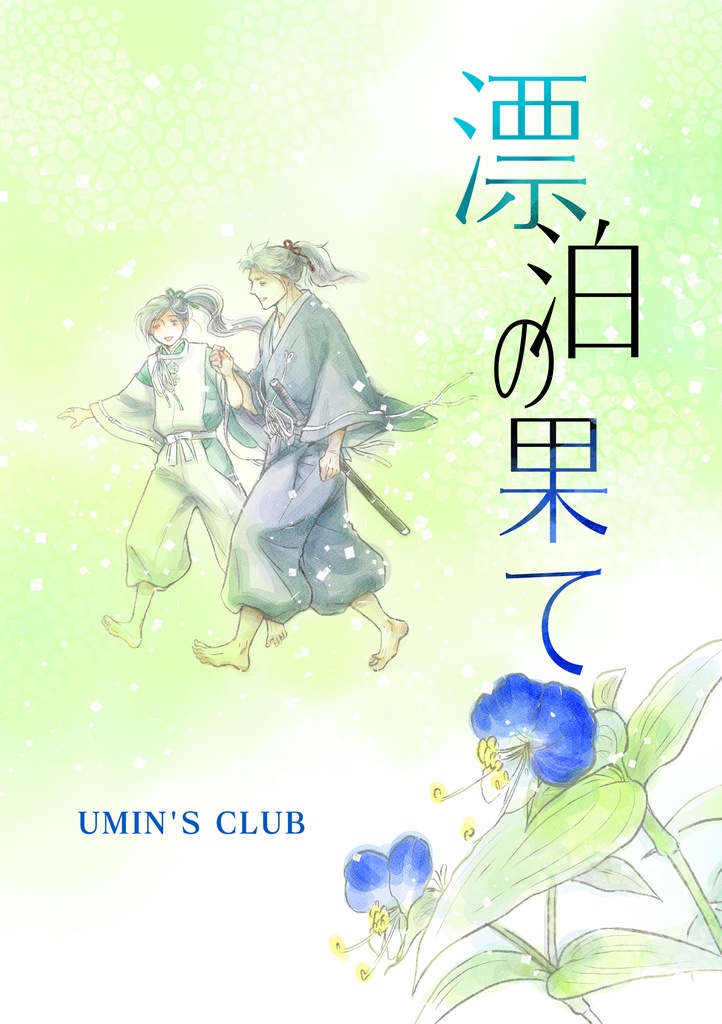 漂泊の果て