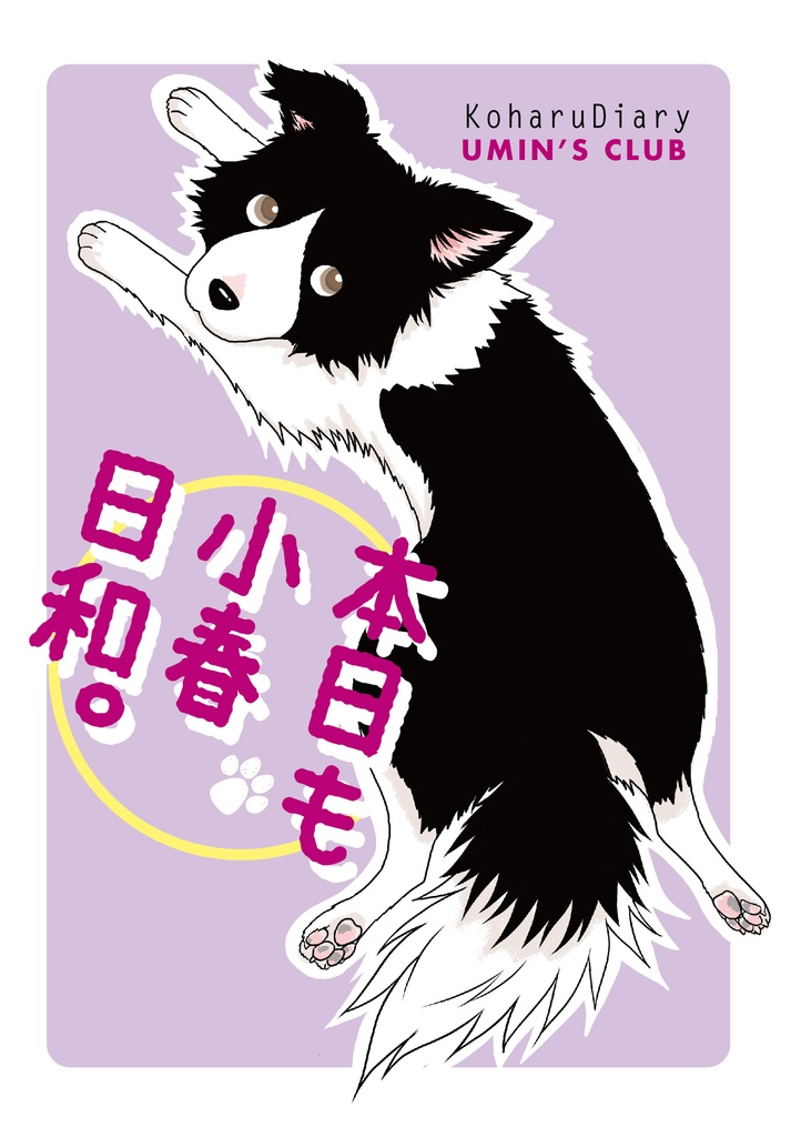 「本日も小春日和。」（ラベンダー）