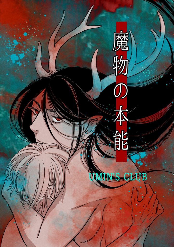 魔物の本能