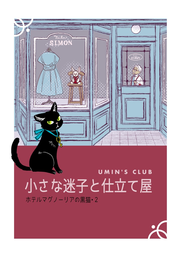 小さな迷子と仕立て屋
