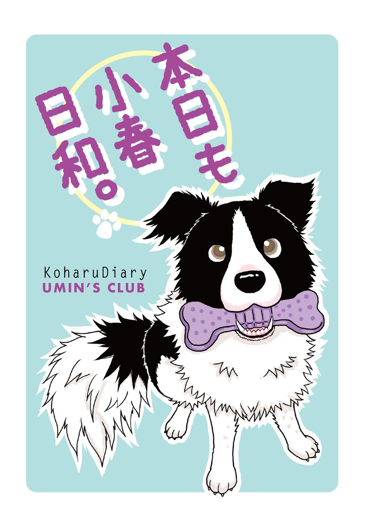 本日も小春日和。（ミント）