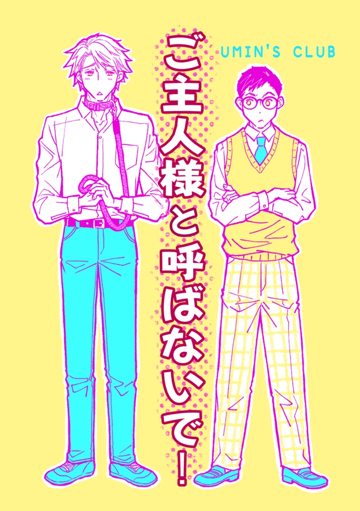 ご主人様と呼ばないで！