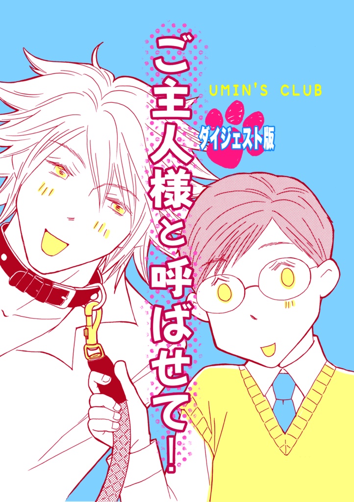 冬コミ2冊セット「ご主人様と呼ばせて！」➕「ご主人様と呼ばないで！」