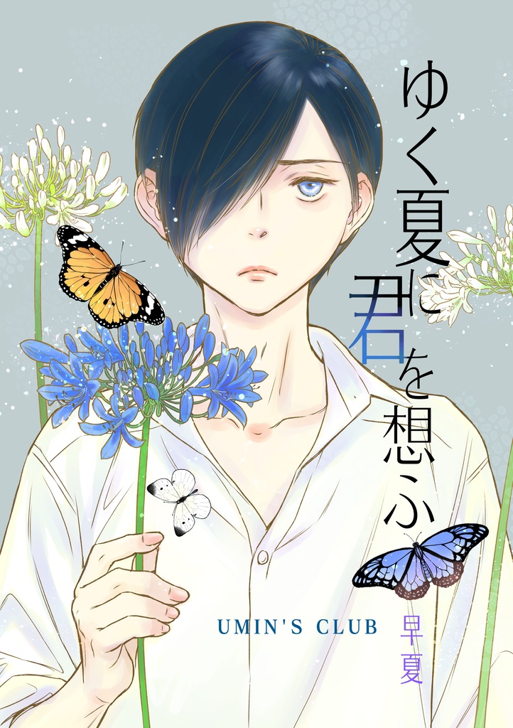 ゆく夏に君を想ふ 早夏・残夏