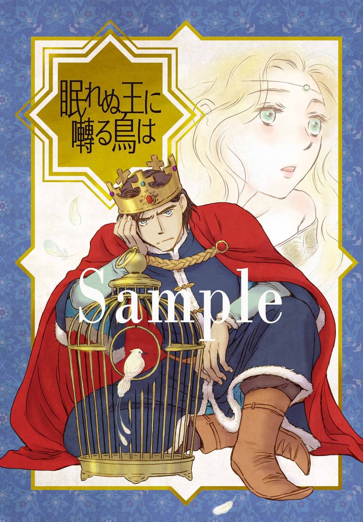 眠れぬ王に囀る鳥は