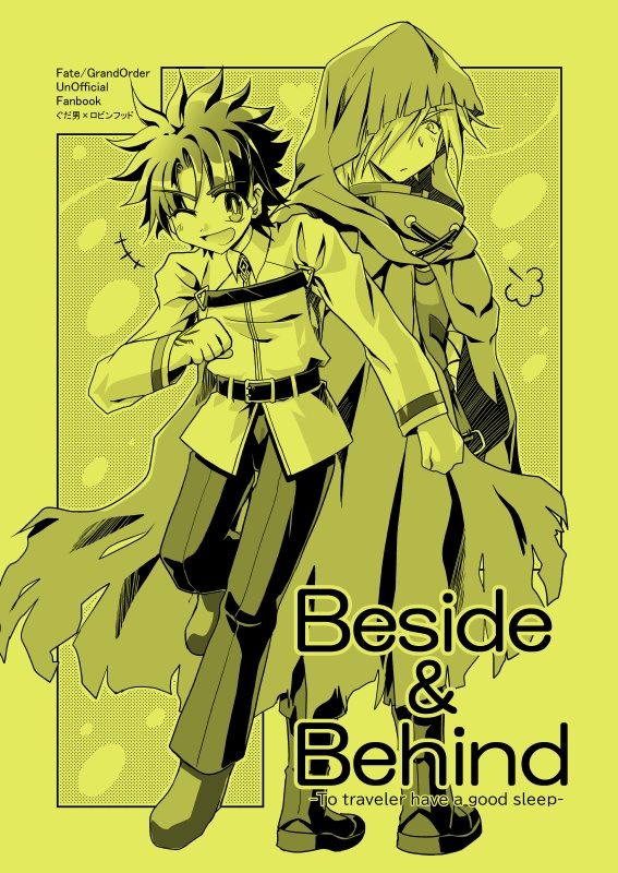 ぐだロビ本「Beside&Behind」