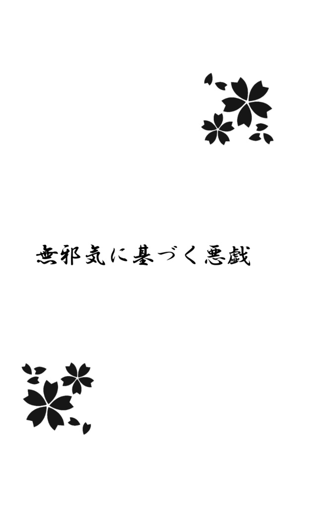 花霞紅雨本丸日和