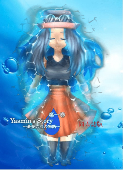 Yasmin's Story~最愛の涙の物語~ 第一巻 同人誌版