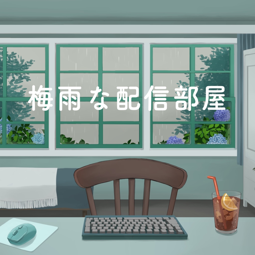 【背景素材】梅雨お部屋