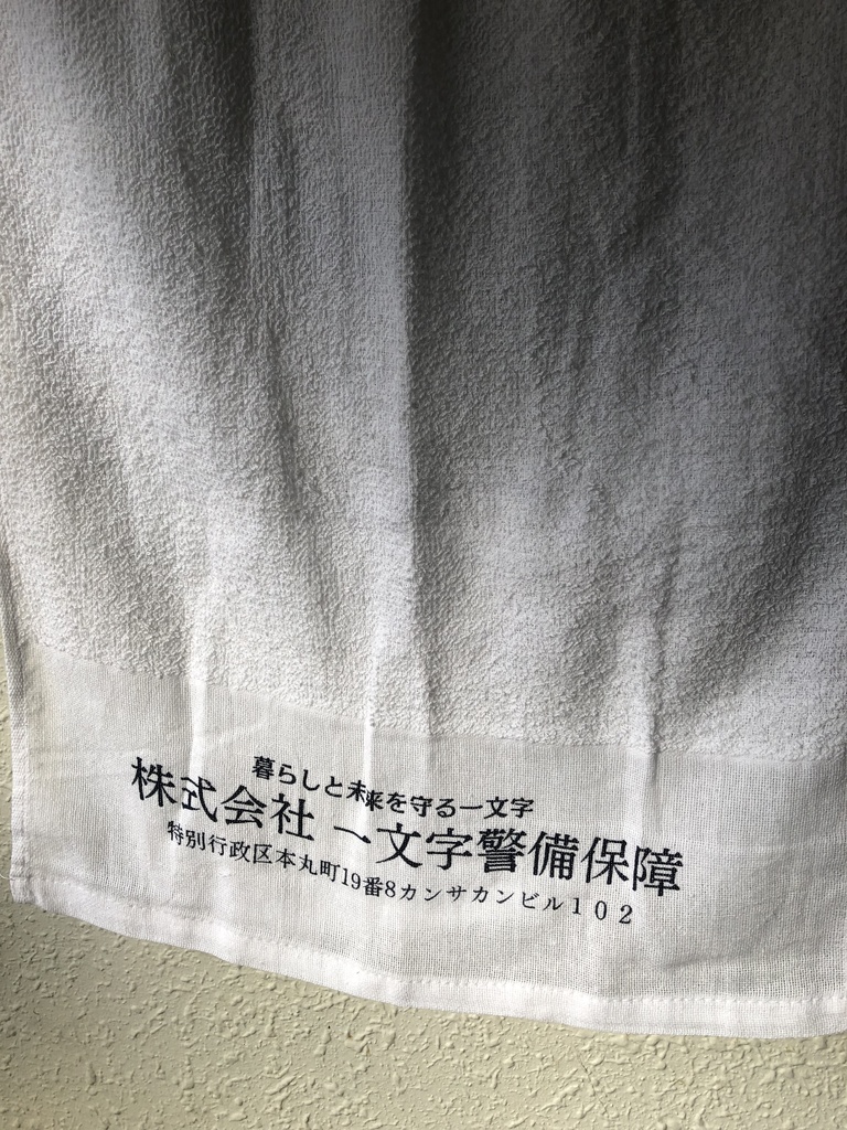 「コールドゲーム・ナイター」ノベルティタオル