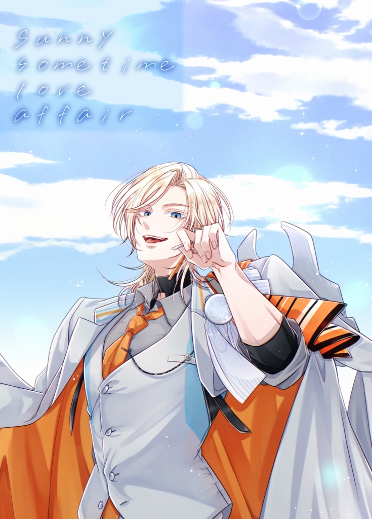 【んじさに】Sunny sometime love affair