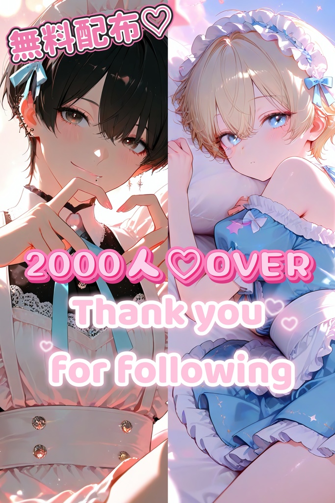 【限定無料配布】フォロワー2000人突破御礼♡